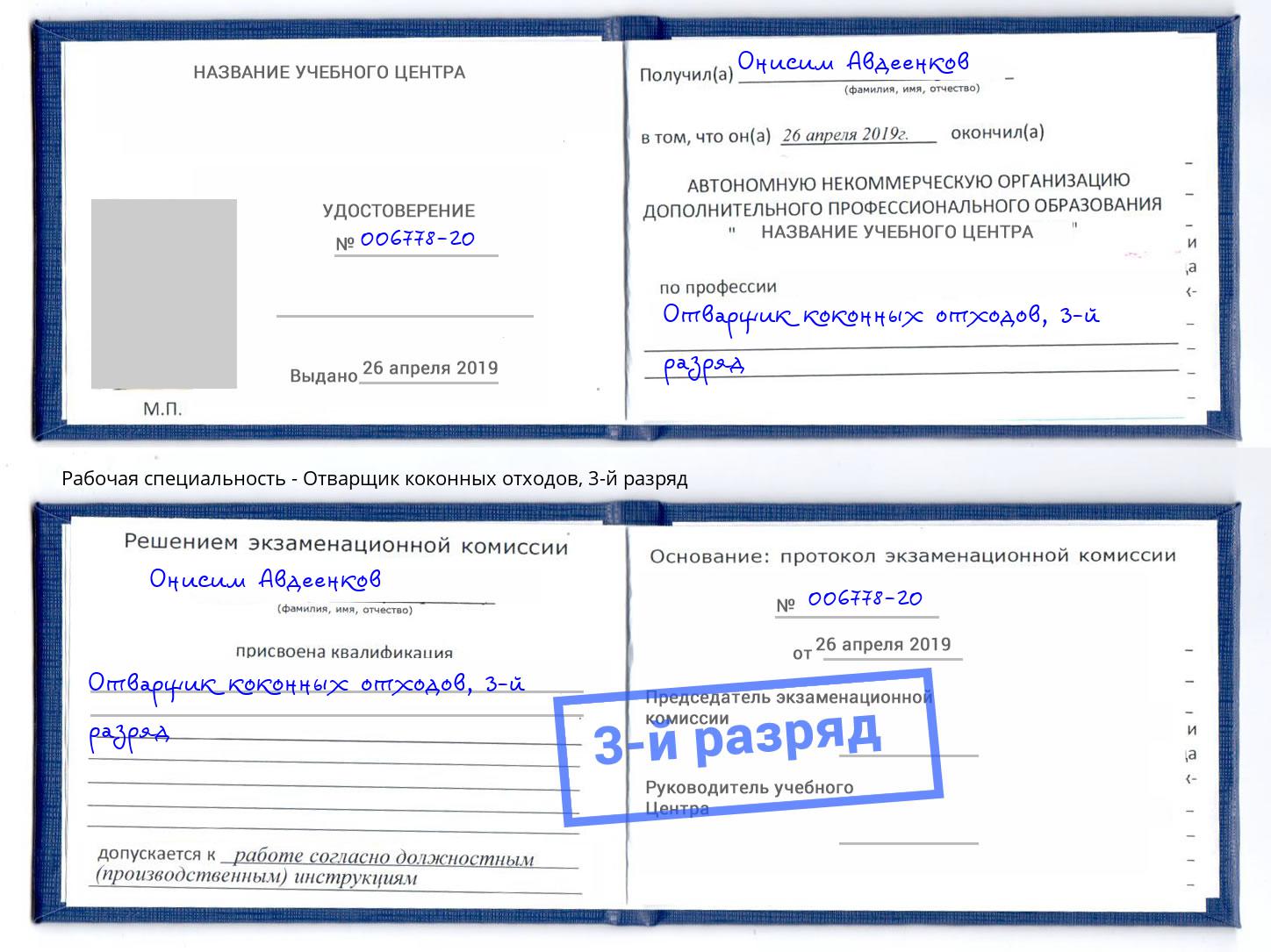 корочка 3-й разряд Отварщик коконных отходов Кинель