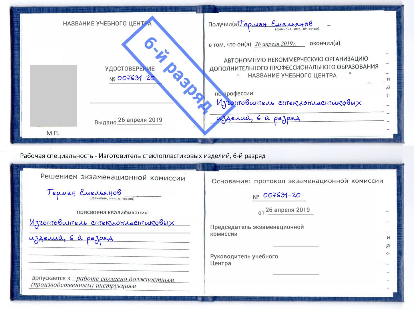 корочка 6-й разряд Изготовитель стеклопластиковых изделий Кинель