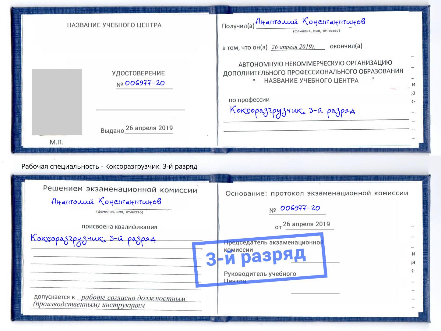 корочка 3-й разряд Коксоразгрузчик Кинель