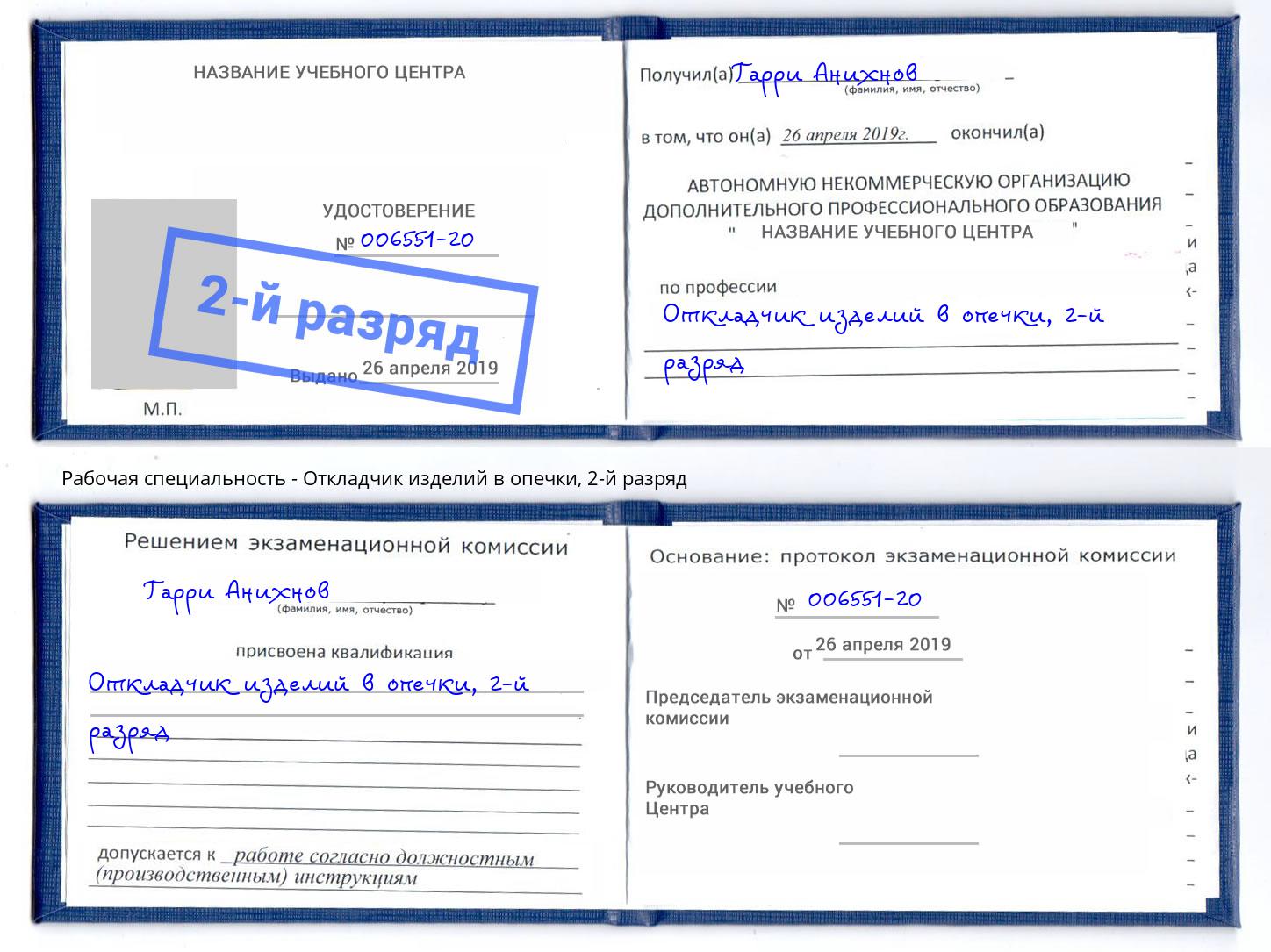 корочка 2-й разряд Откладчик изделий в опечки Кинель