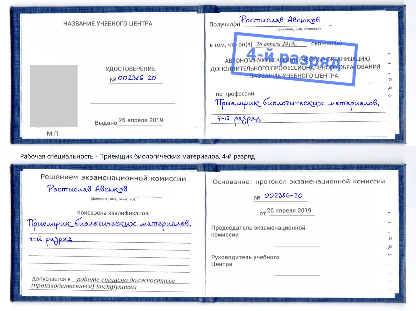 корочка 4-й разряд Приемщик биологических материалов Кинель