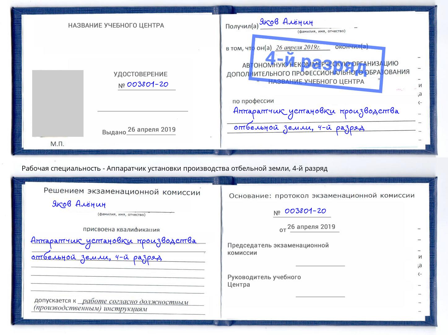 корочка 4-й разряд Аппаратчик установки производства отбельной земли Кинель