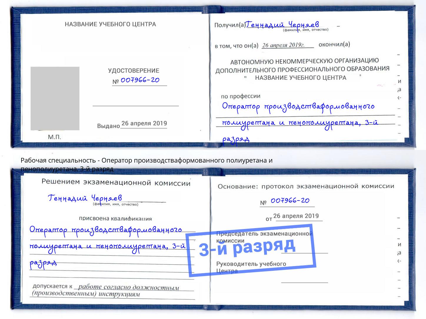 корочка 3-й разряд Оператор производстваформованного полиуретана и пенополиуретана Кинель