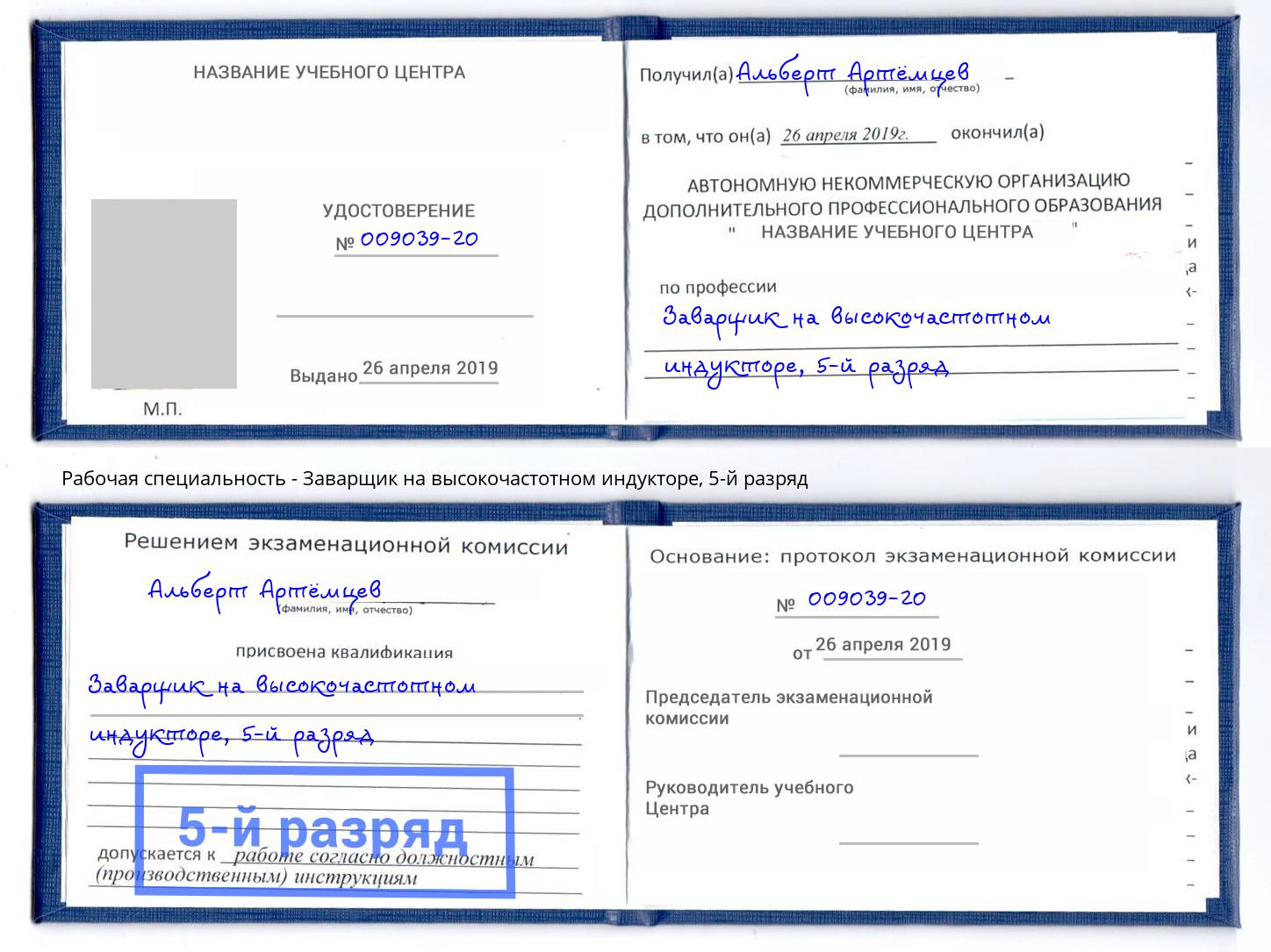 корочка 5-й разряд Заварщик на высокочастотном индукторе Кинель