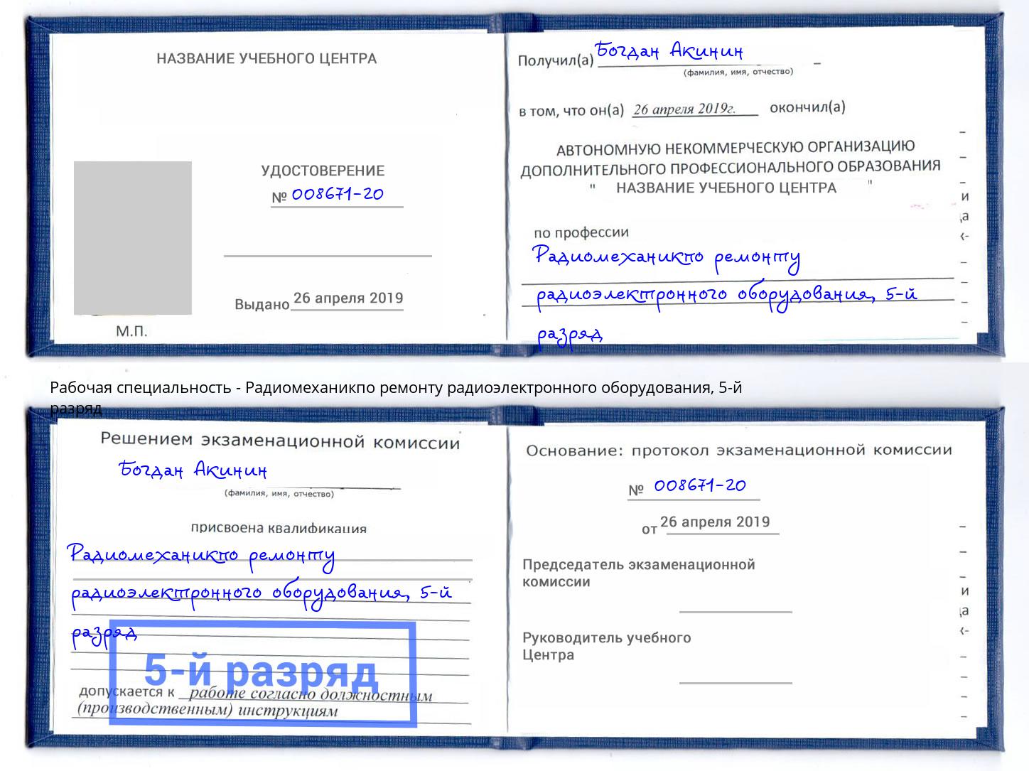 корочка 5-й разряд Радиомеханикпо ремонту радиоэлектронного оборудования Кинель