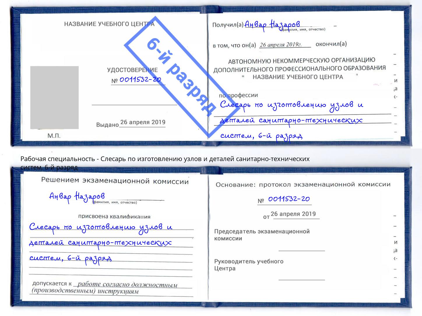 корочка 6-й разряд Слесарь по изготовлению узлов и деталей санитарно-технических систем Кинель