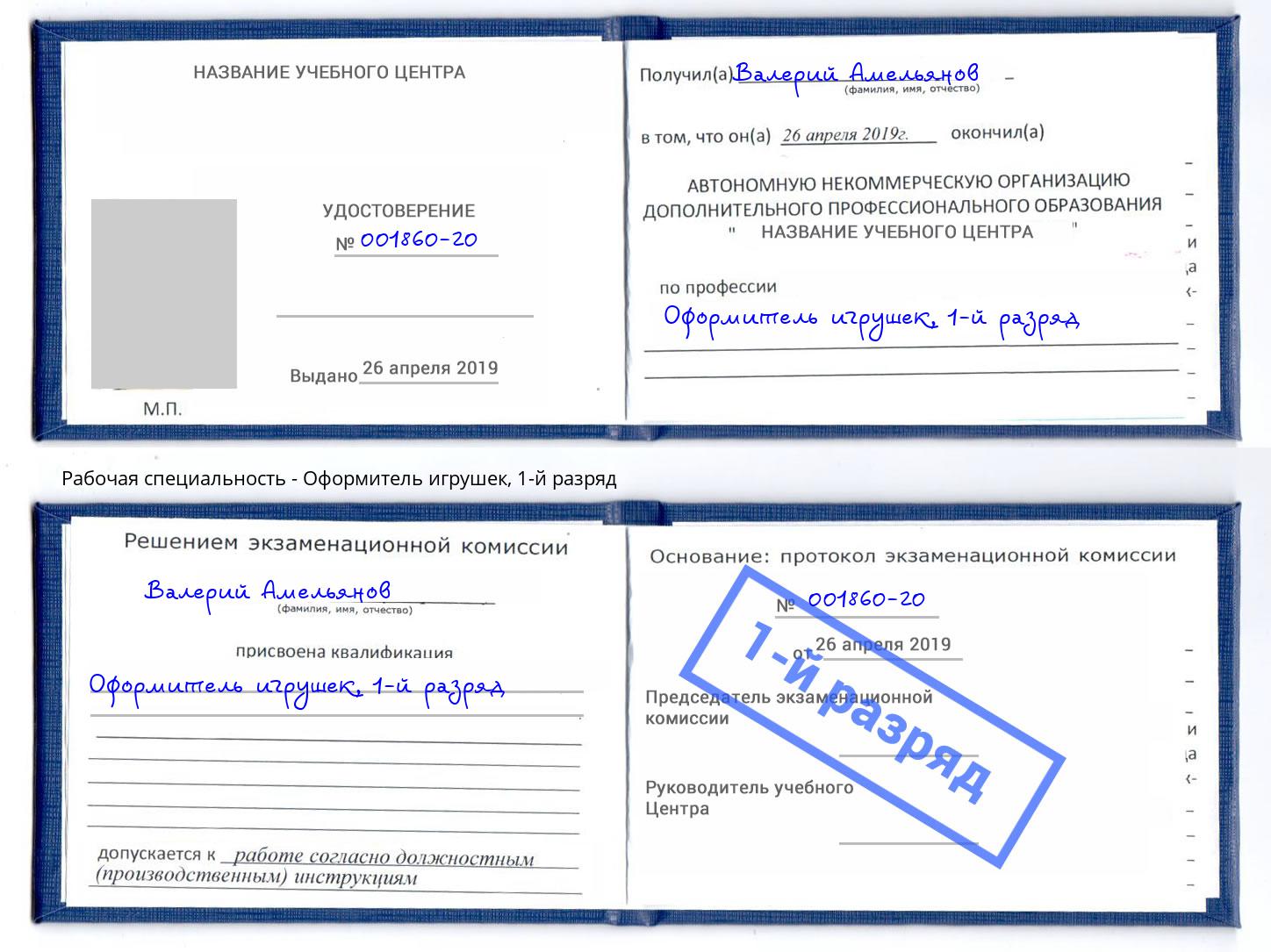 корочка 1-й разряд Оформитель игрушек Кинель