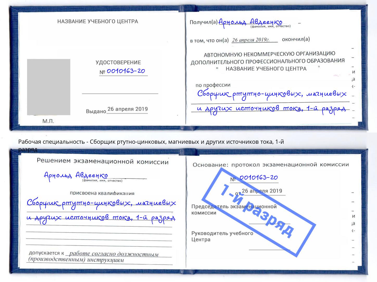 корочка 1-й разряд Сборщик ртутно-цинковых, магниевых и других источников тока Кинель