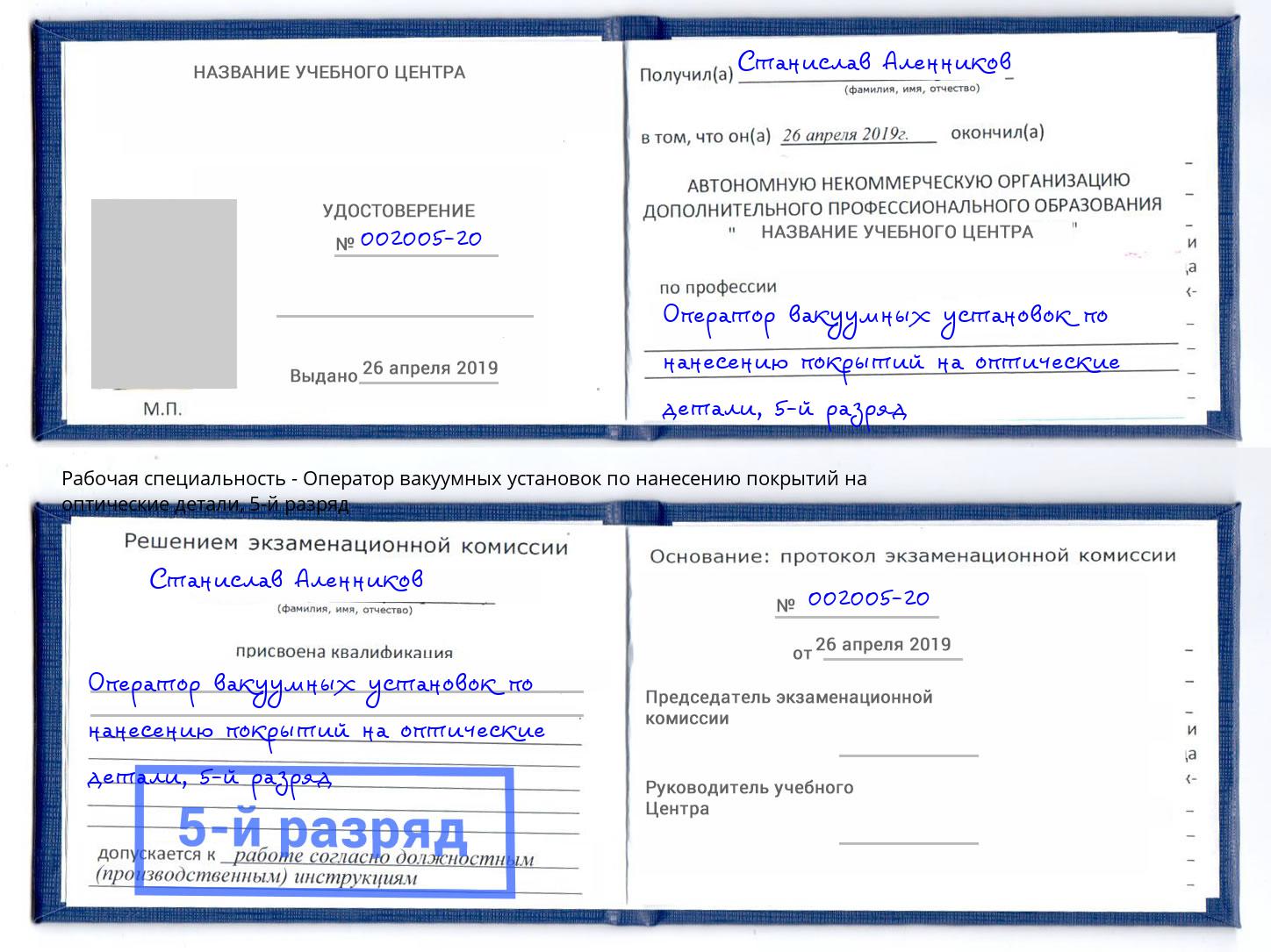 корочка 5-й разряд Оператор вакуумных установок по нанесению покрытий на оптические детали Кинель