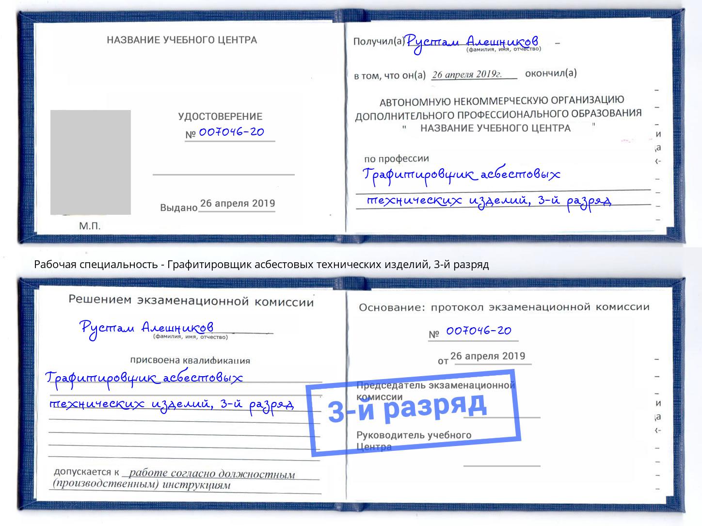 корочка 3-й разряд Графитировщик асбестовых технических изделий Кинель