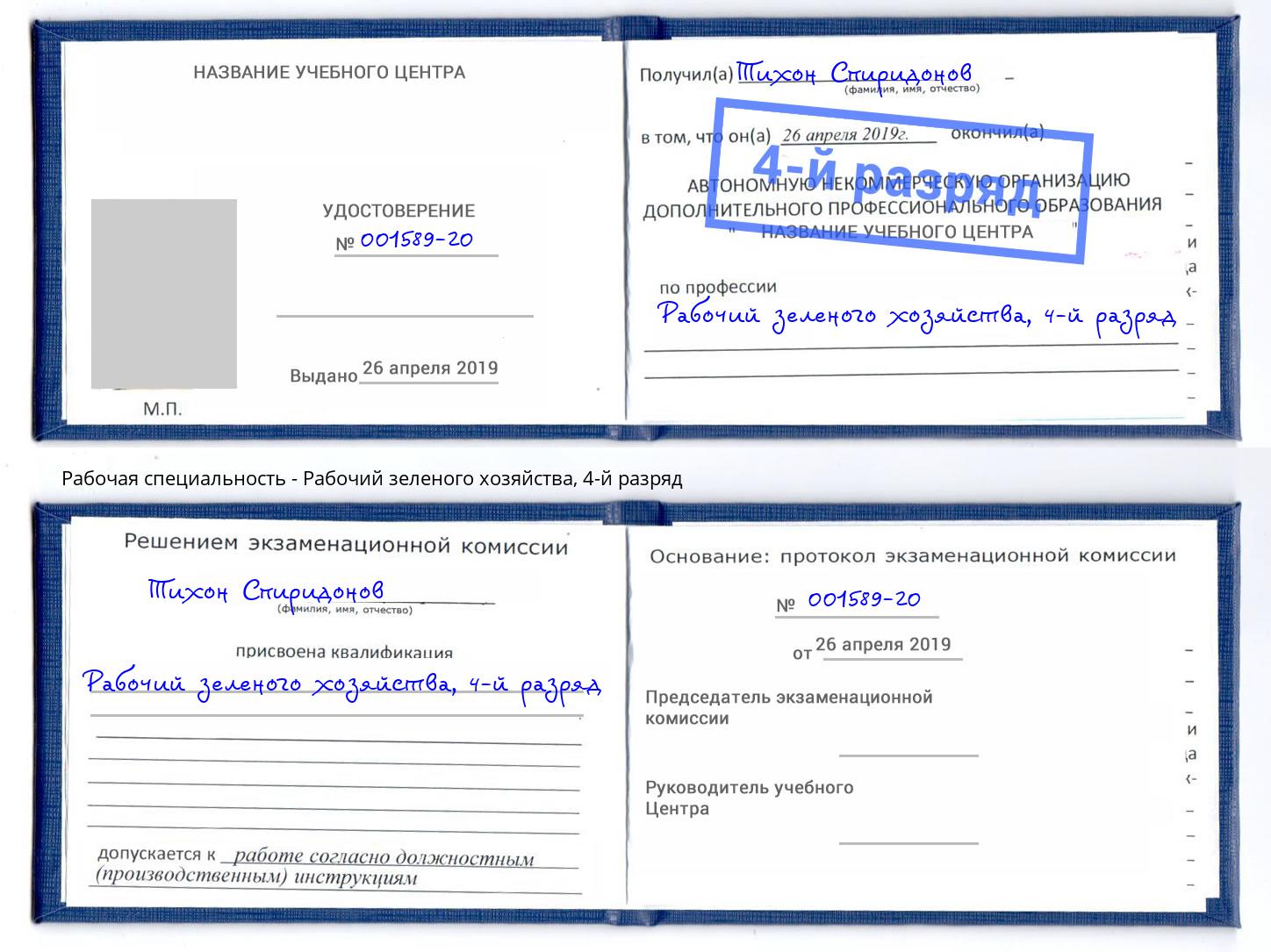 корочка 4-й разряд Рабочий зеленого хозяйства Кинель