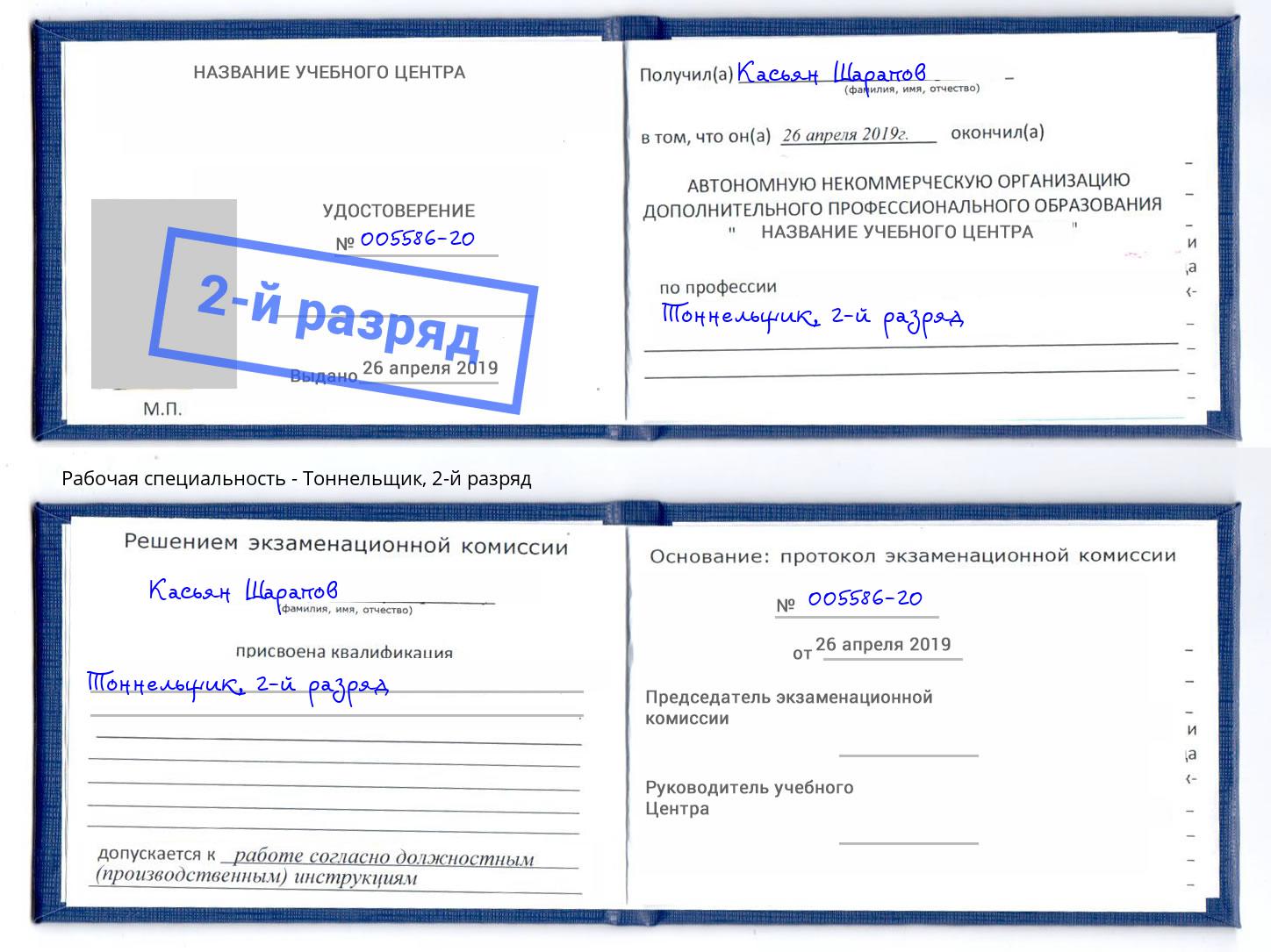 корочка 2-й разряд Тоннельщик Кинель