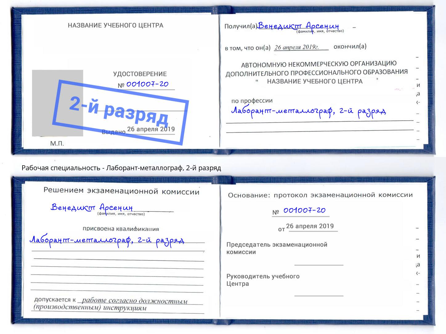 корочка 2-й разряд Лаборант-металлограф Кинель