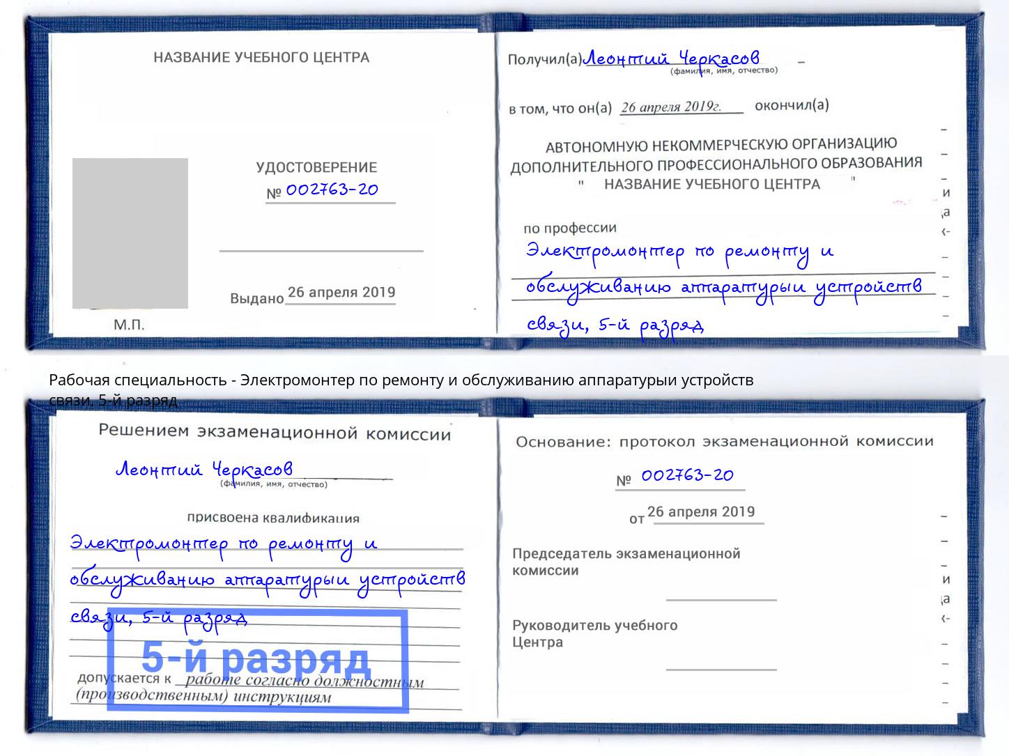 корочка 5-й разряд Электромонтер по ремонту и обслуживанию аппаратурыи устройств связи Кинель