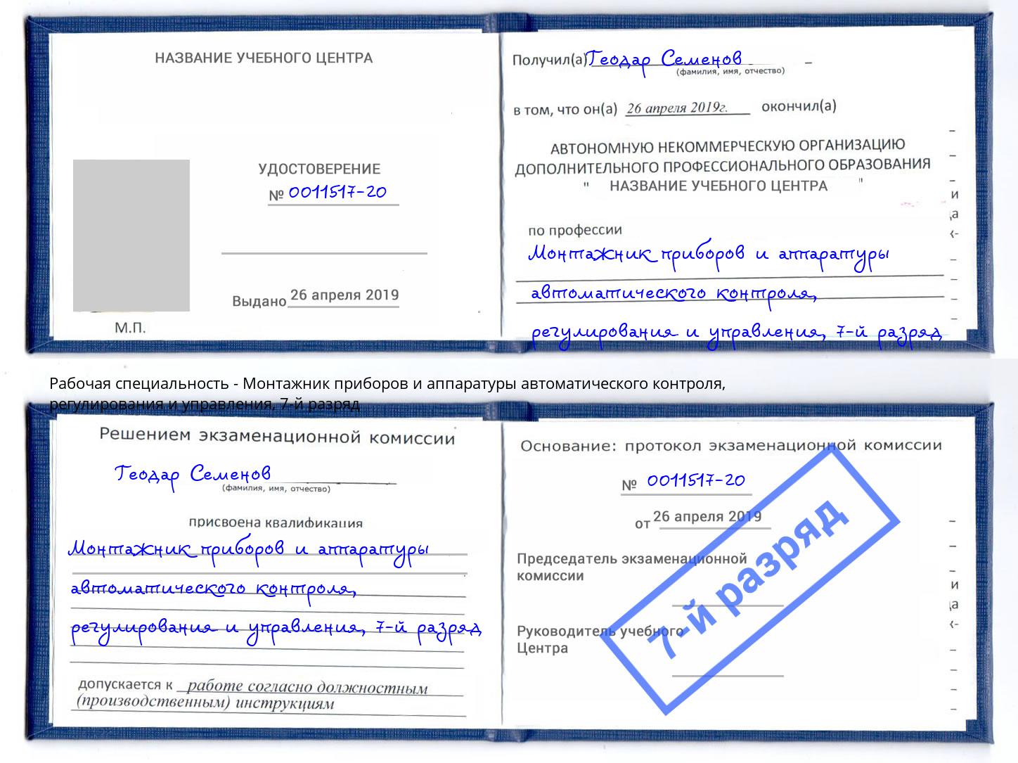 корочка 7-й разряд Монтажник приборов и аппаратуры автоматического контроля, регулирования и управления Кинель