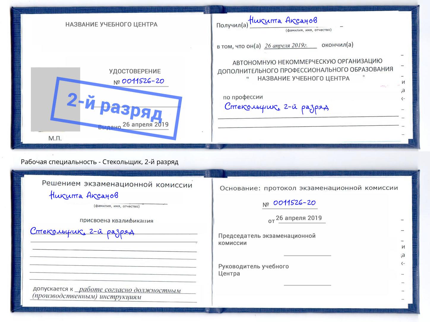 корочка 2-й разряд Стекольщик Кинель