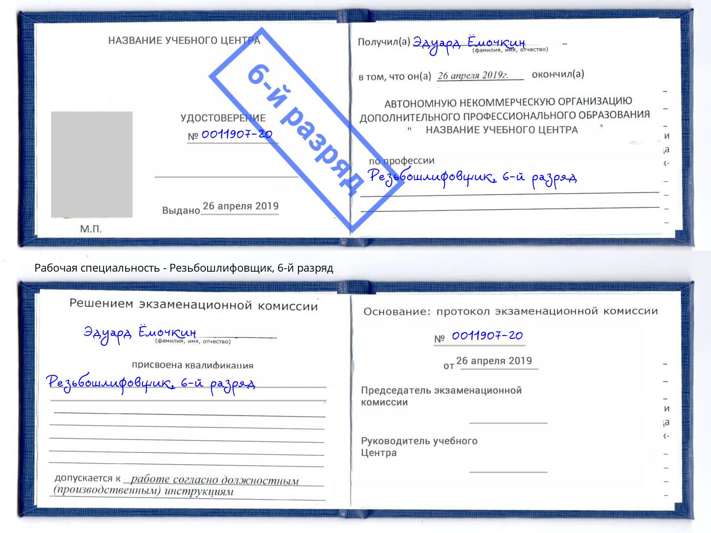 корочка 6-й разряд Резьбошлифовщик Кинель