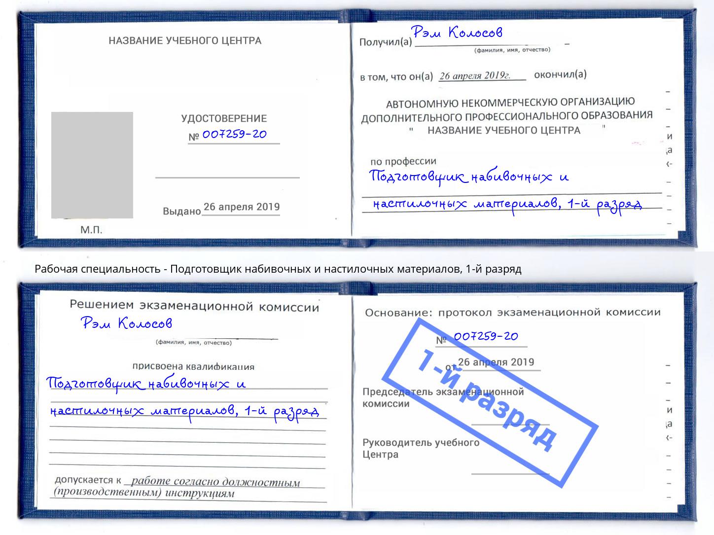 корочка 1-й разряд Подготовщик набивочных и настилочных материалов Кинель