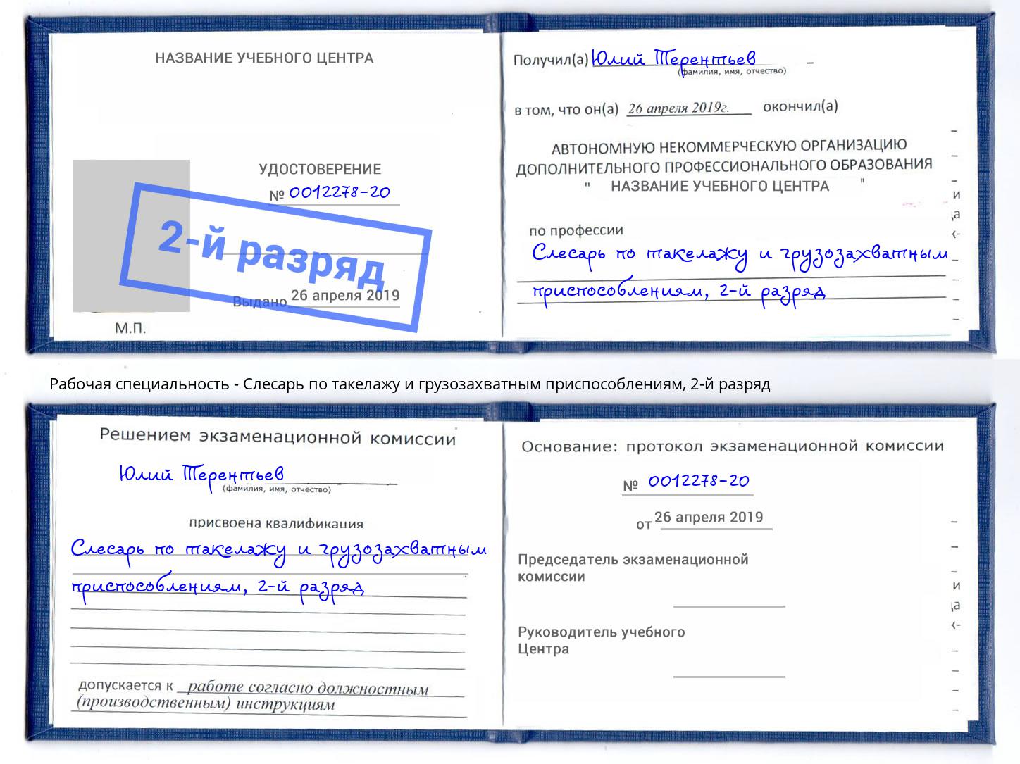 корочка 2-й разряд Слесарь по такелажу и грузозахватным приспособлениям Кинель