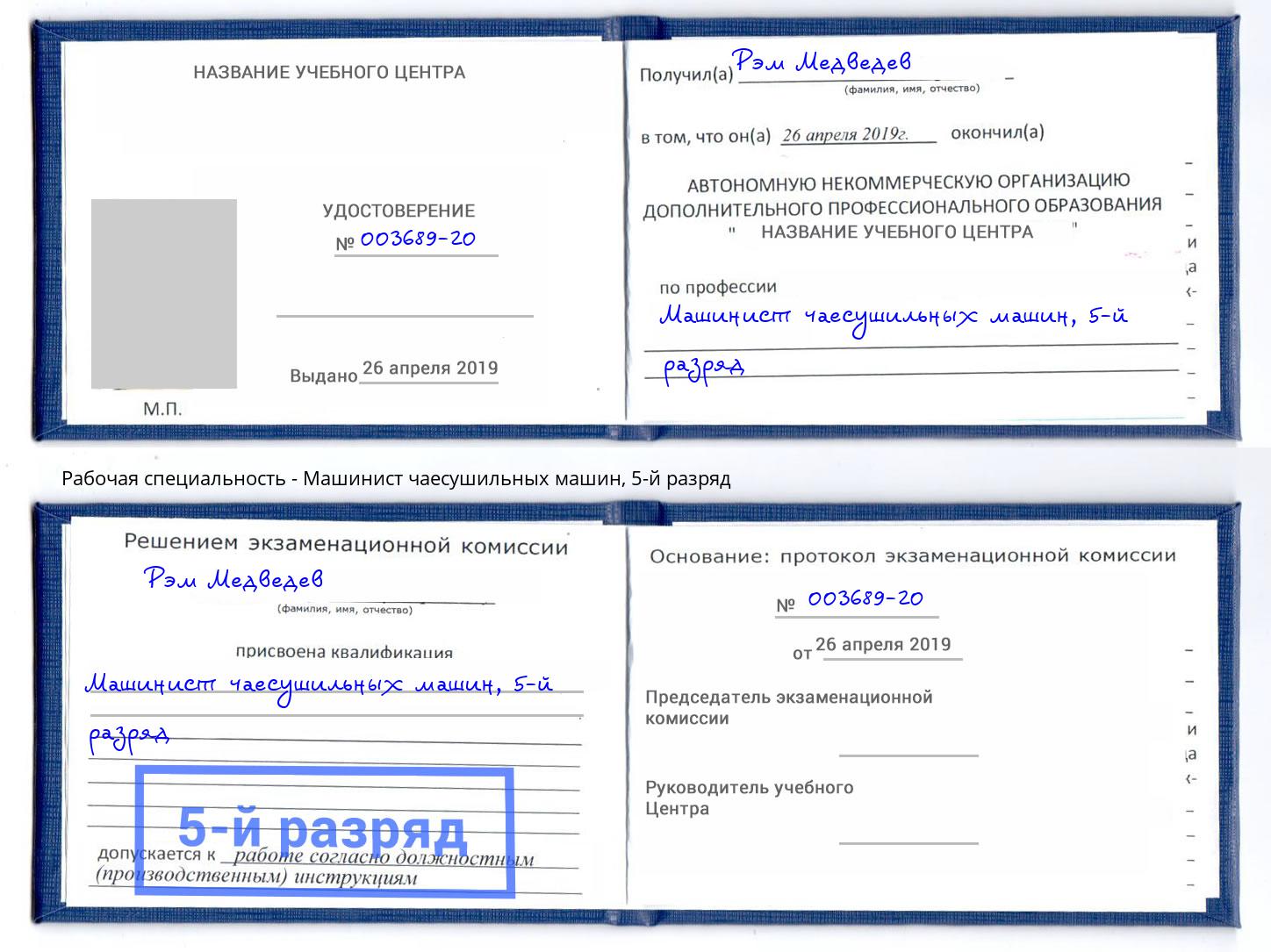 корочка 5-й разряд Машинист чаесушильных машин Кинель