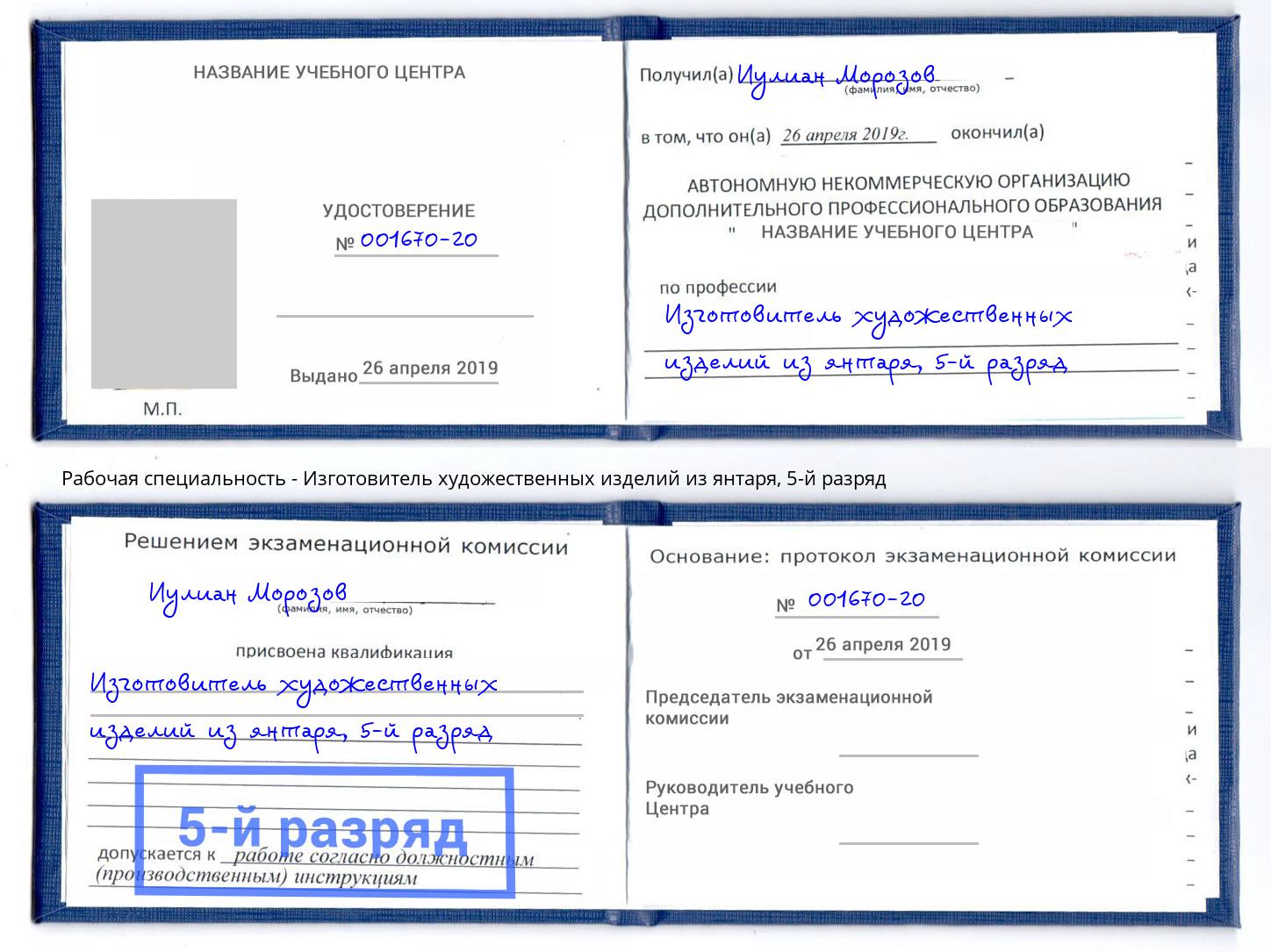 корочка 5-й разряд Изготовитель художественных изделий из янтаря Кинель