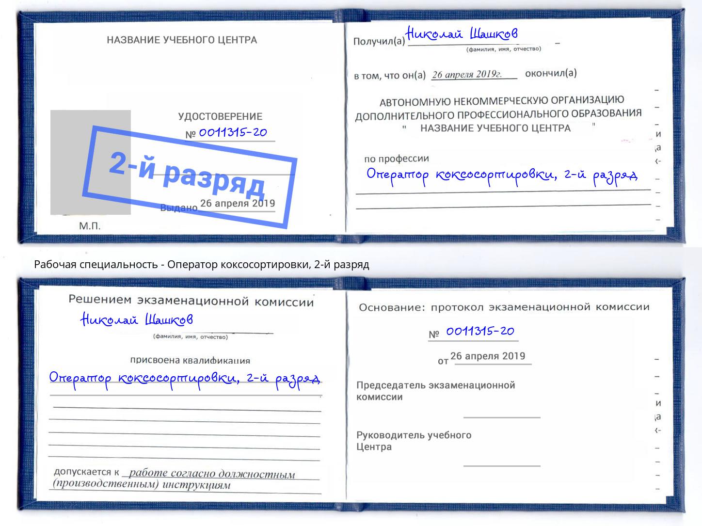 корочка 2-й разряд Оператор коксосортировки Кинель