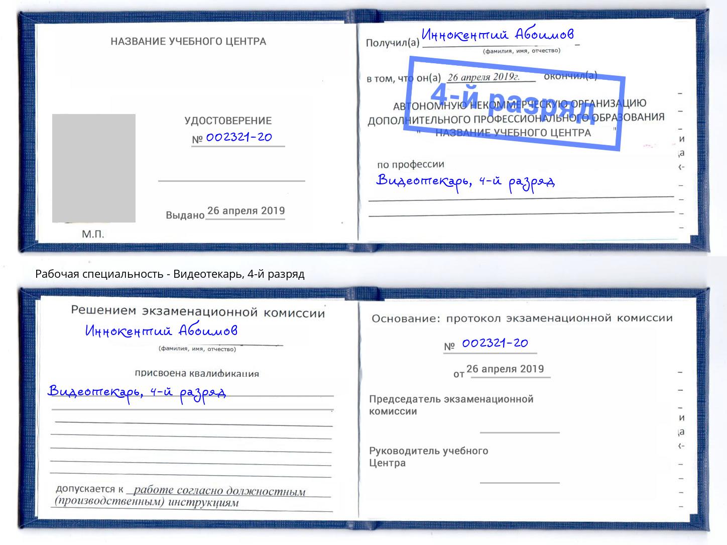 корочка 4-й разряд Видеотекарь Кинель
