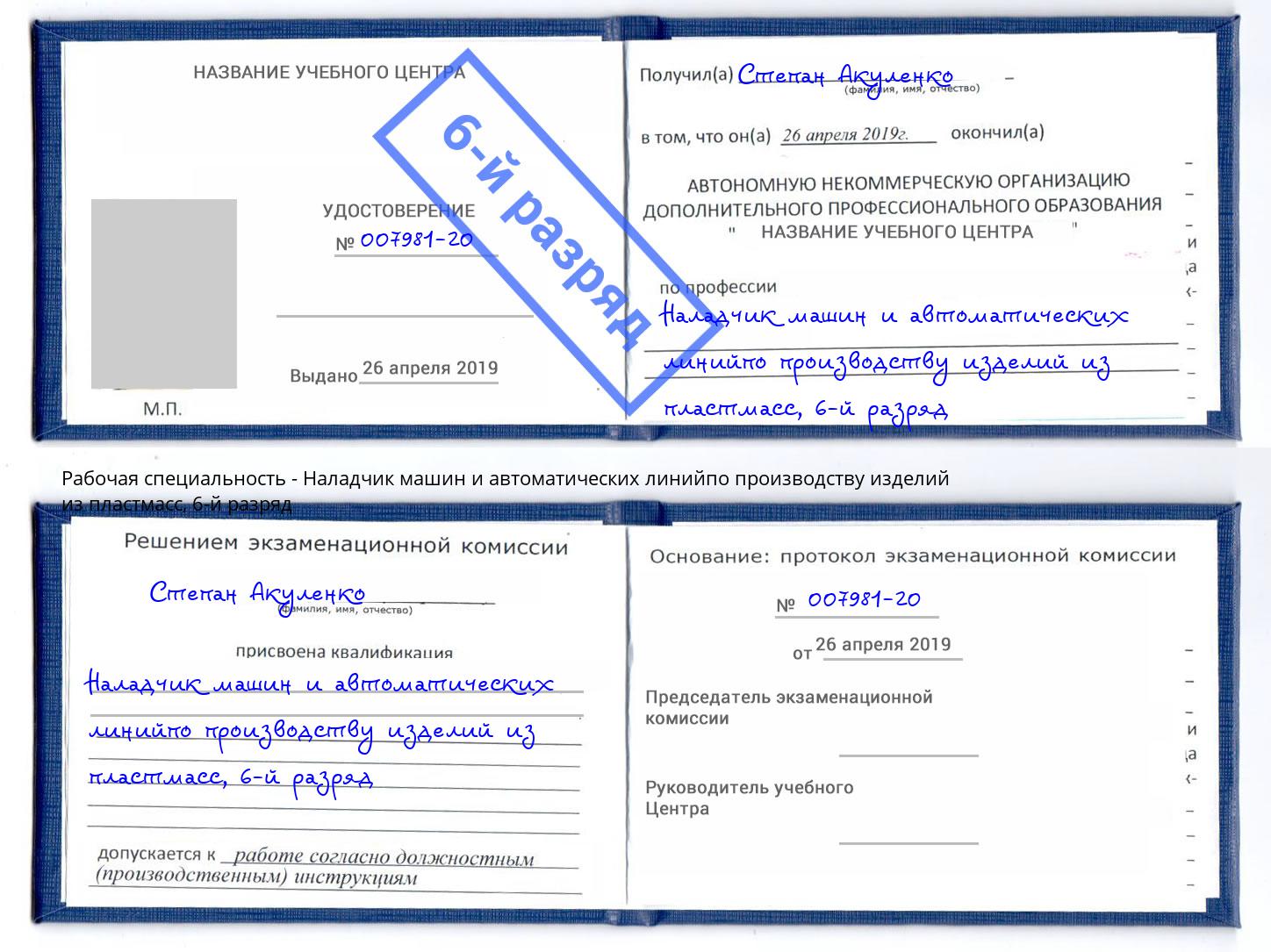 корочка 6-й разряд Наладчик машин и автоматических линийпо производству изделий из пластмасс Кинель