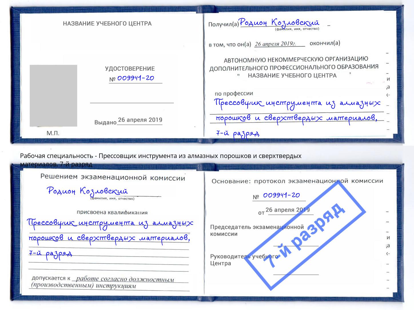 корочка 7-й разряд Прессовщик инструмента из алмазных порошков и сверхтвердых материалов Кинель