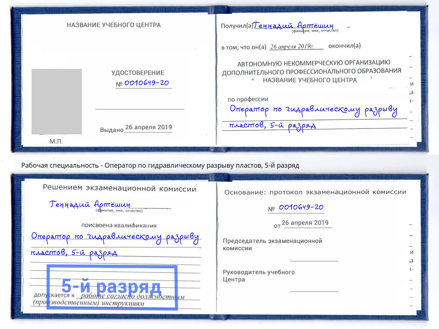 корочка 5-й разряд Оператор по гидравлическому разрыву пластов Кинель