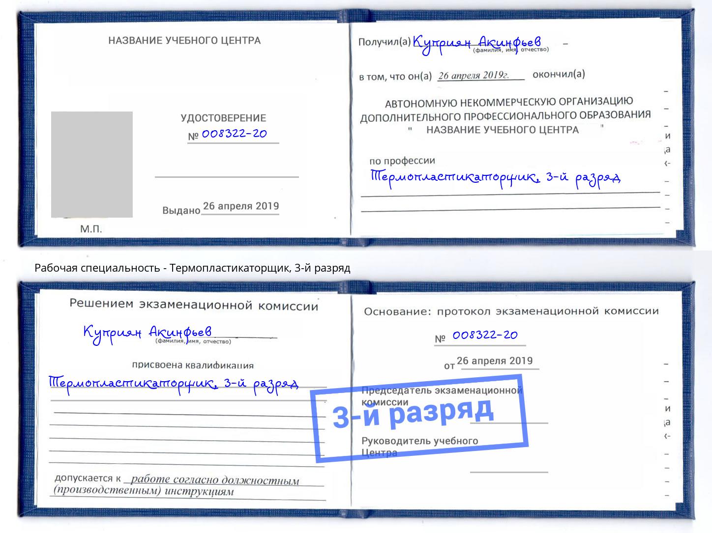 корочка 3-й разряд Термопластикаторщик Кинель