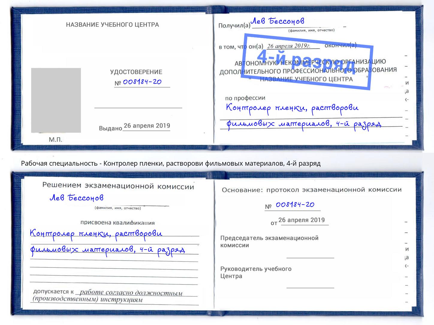 корочка 4-й разряд Контролер пленки, растворови фильмовых материалов Кинель