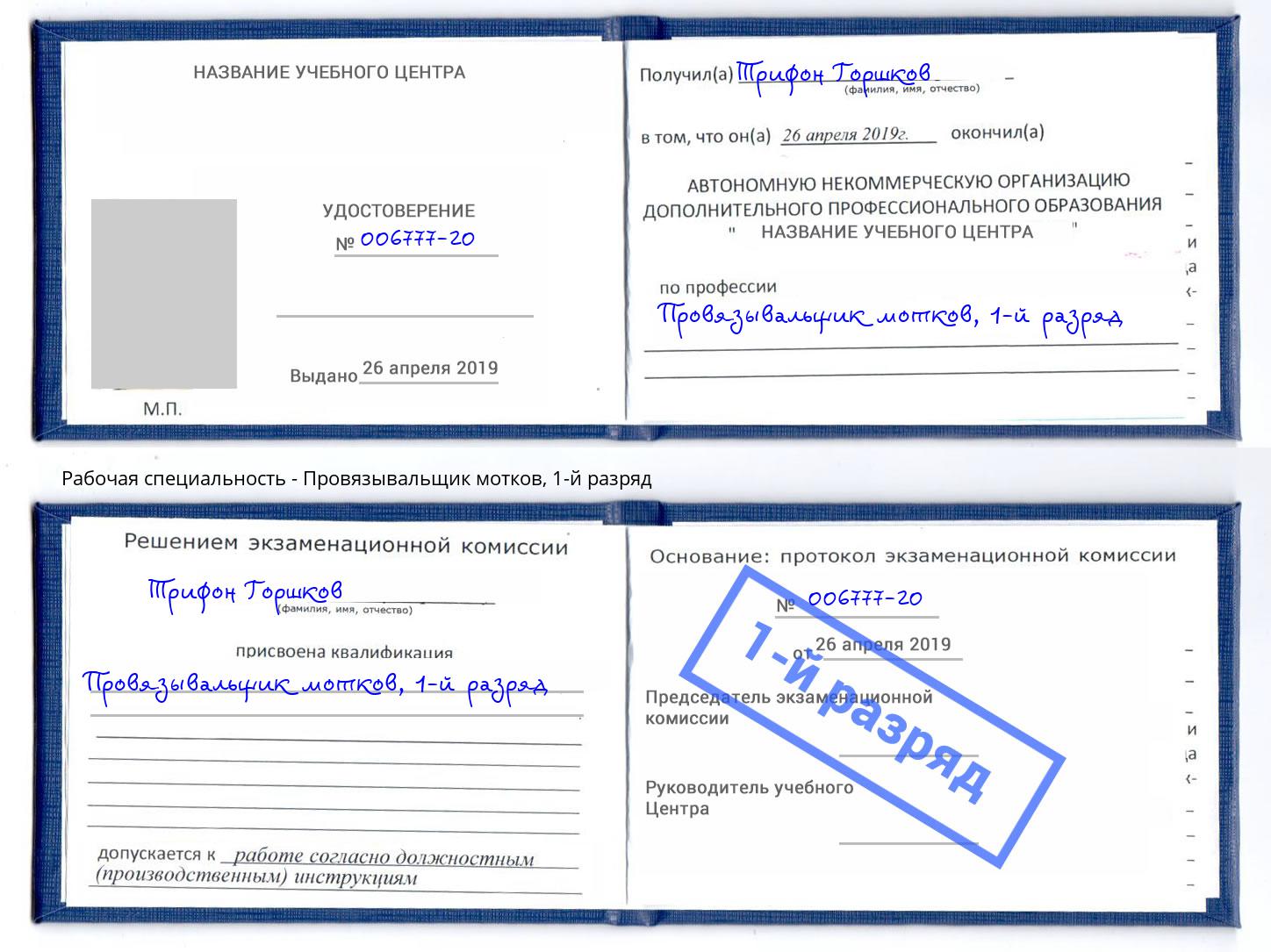 корочка 1-й разряд Провязывальщик мотков Кинель