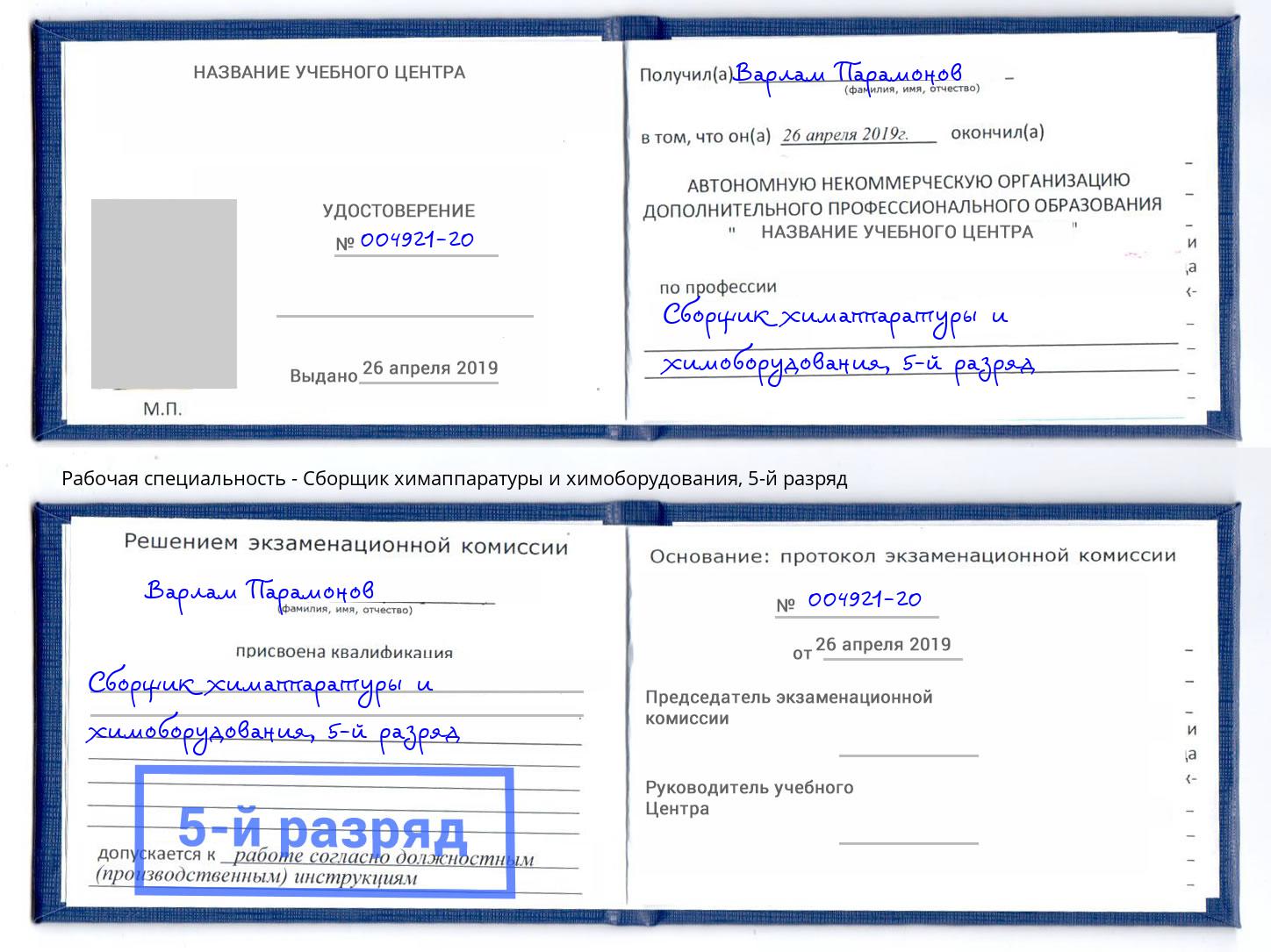 корочка 5-й разряд Сборщик химаппаратуры и химоборудования Кинель