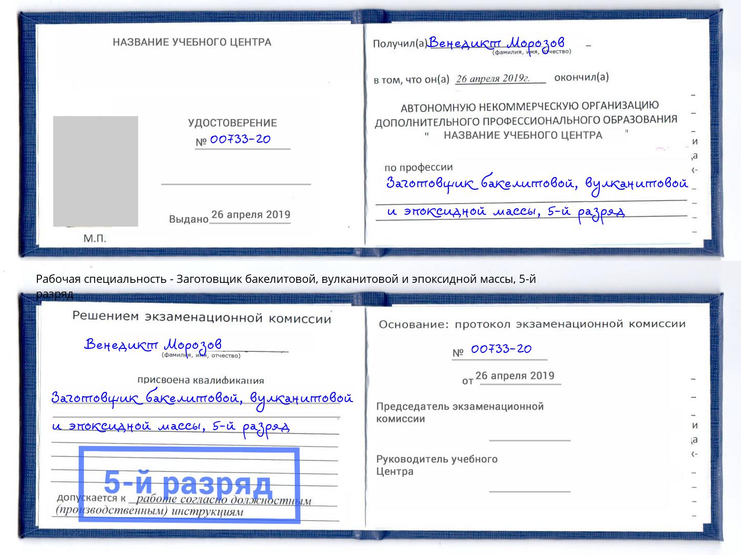 корочка 5-й разряд Заготовщик бакелитовой, вулканитовой и эпоксидной массы Кинель