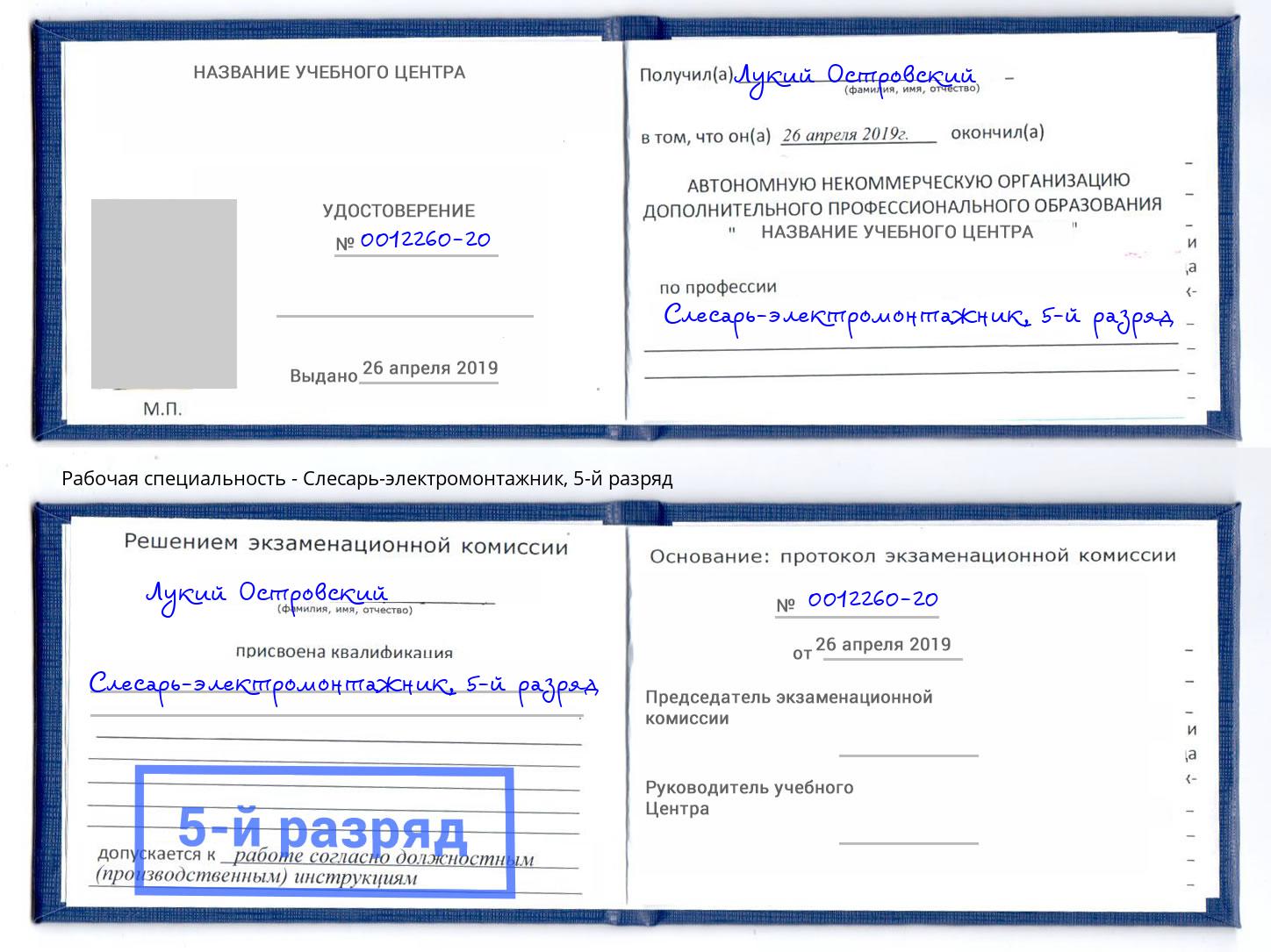 корочка 5-й разряд Слесарь-электромонтажник Кинель
