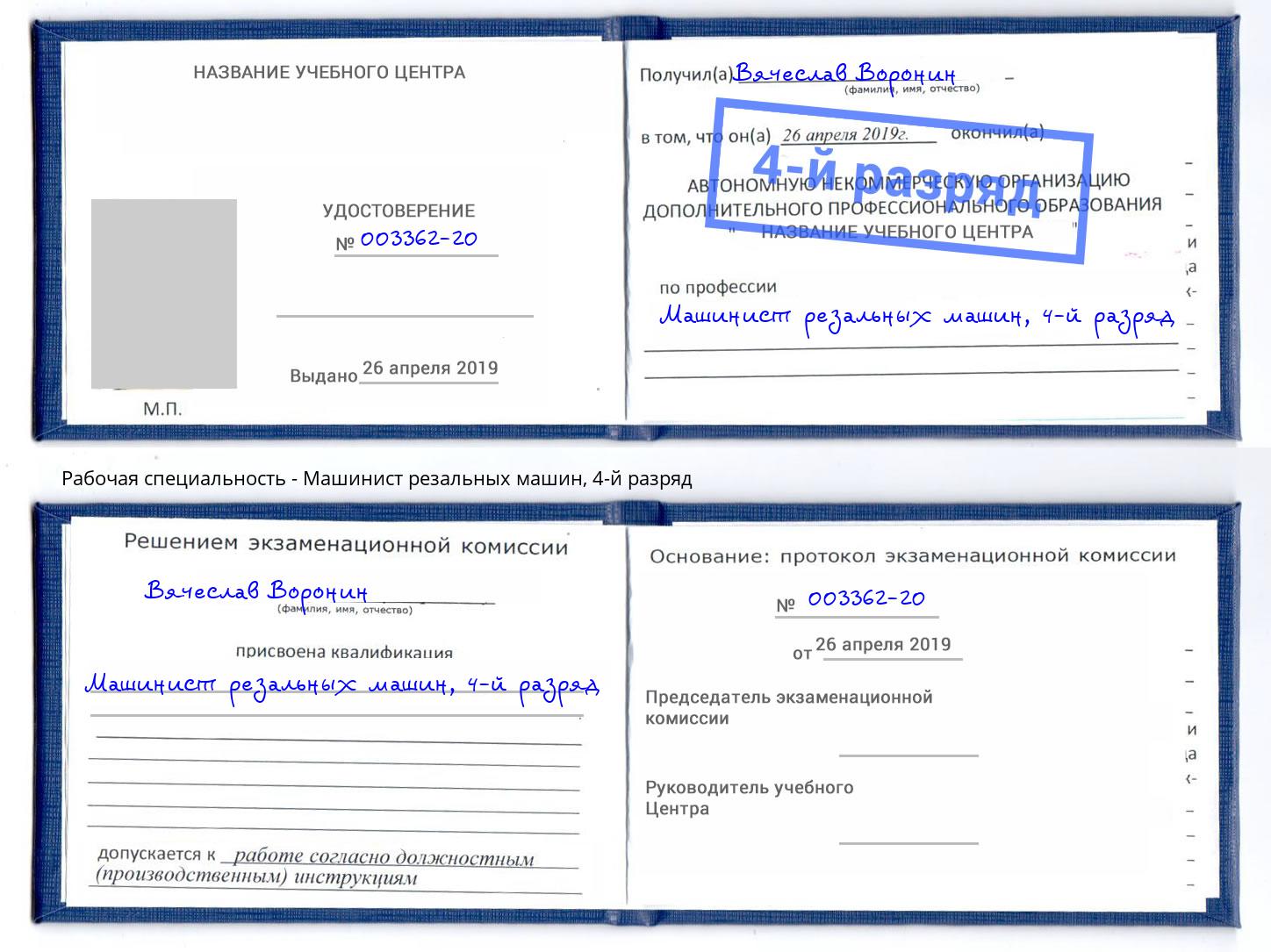 корочка 4-й разряд Машинист резальных машин Кинель