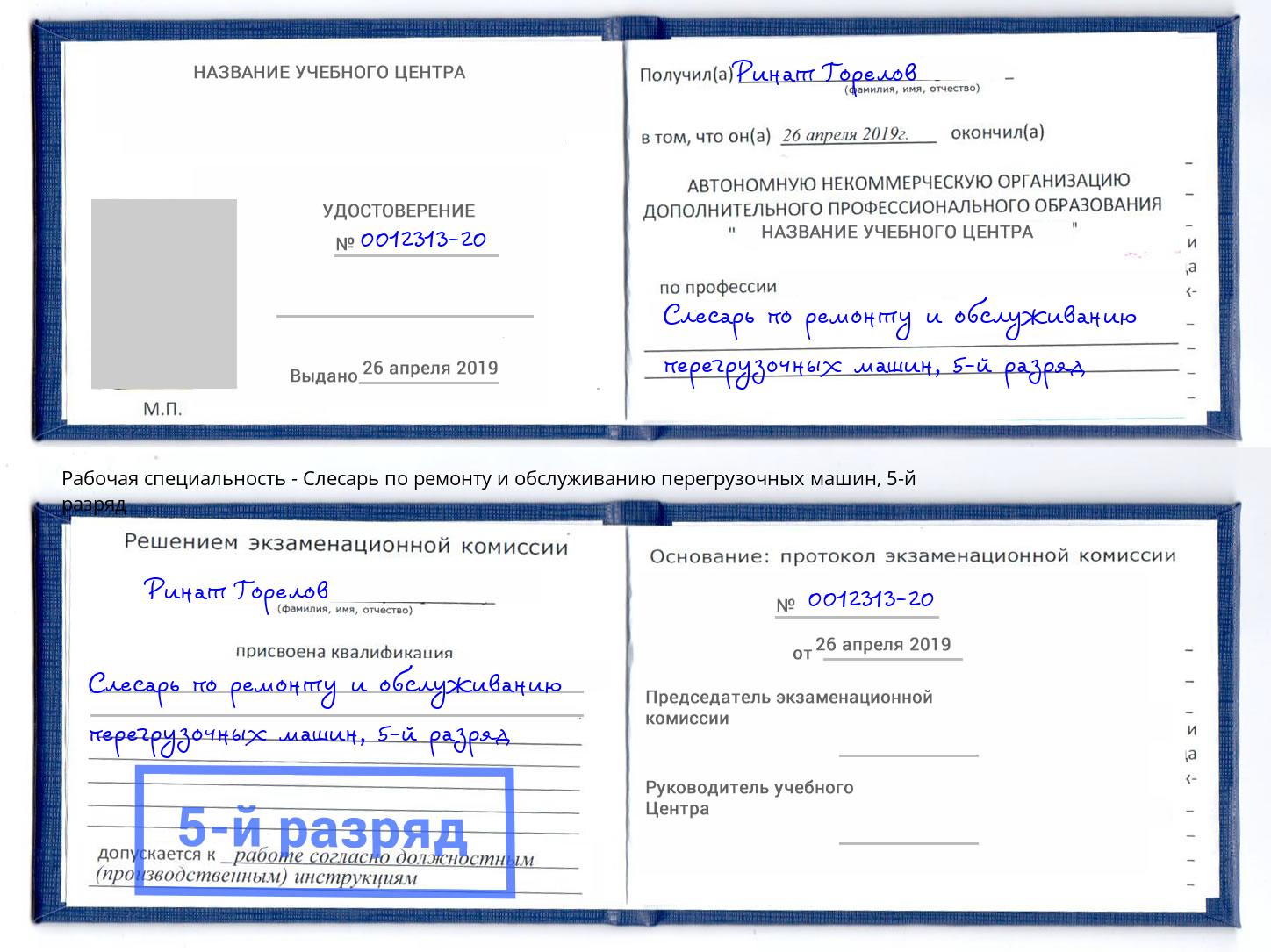 корочка 5-й разряд Слесарь по ремонту и обслуживанию перегрузочных машин Кинель
