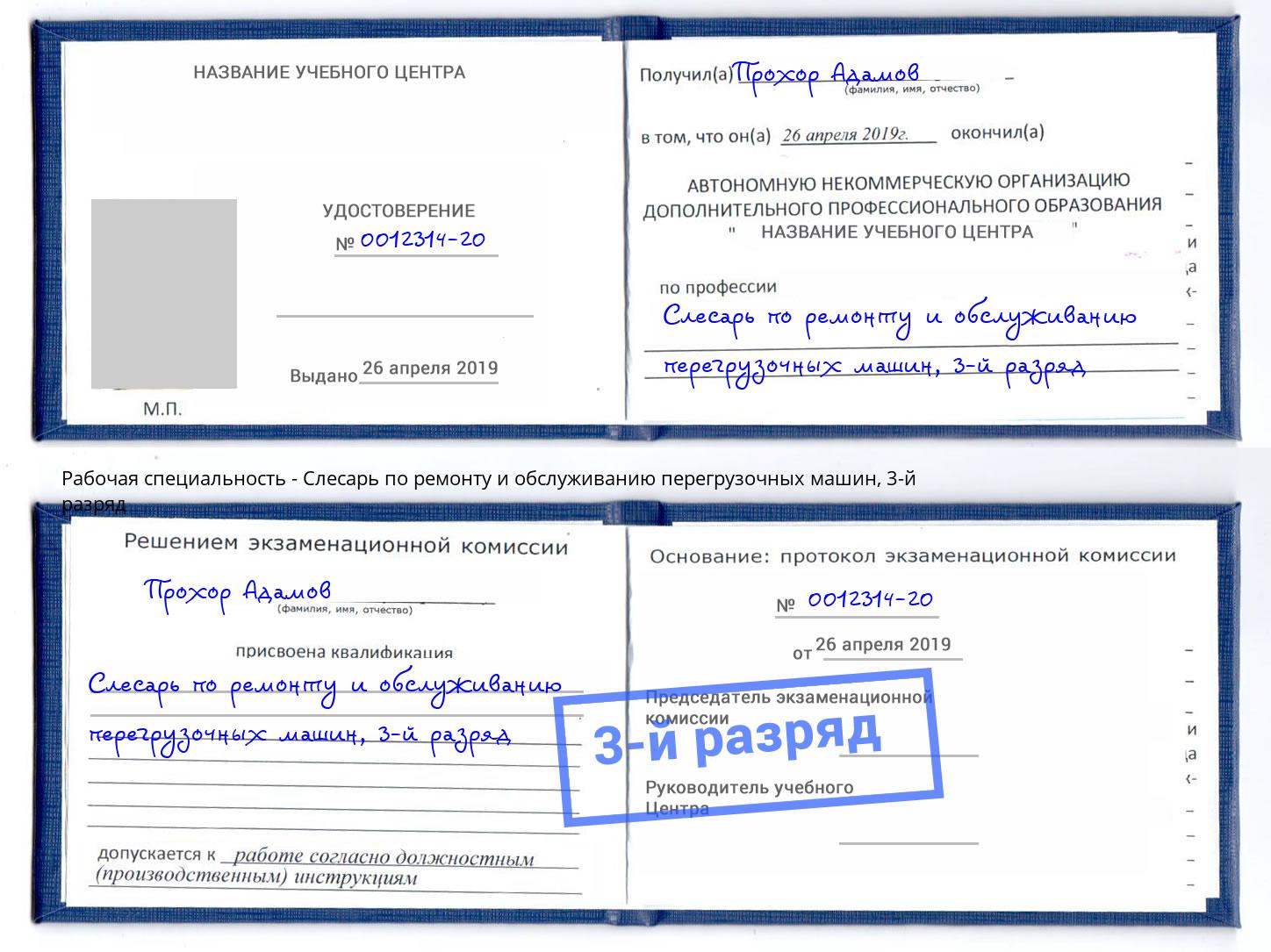корочка 3-й разряд Слесарь по ремонту и обслуживанию перегрузочных машин Кинель