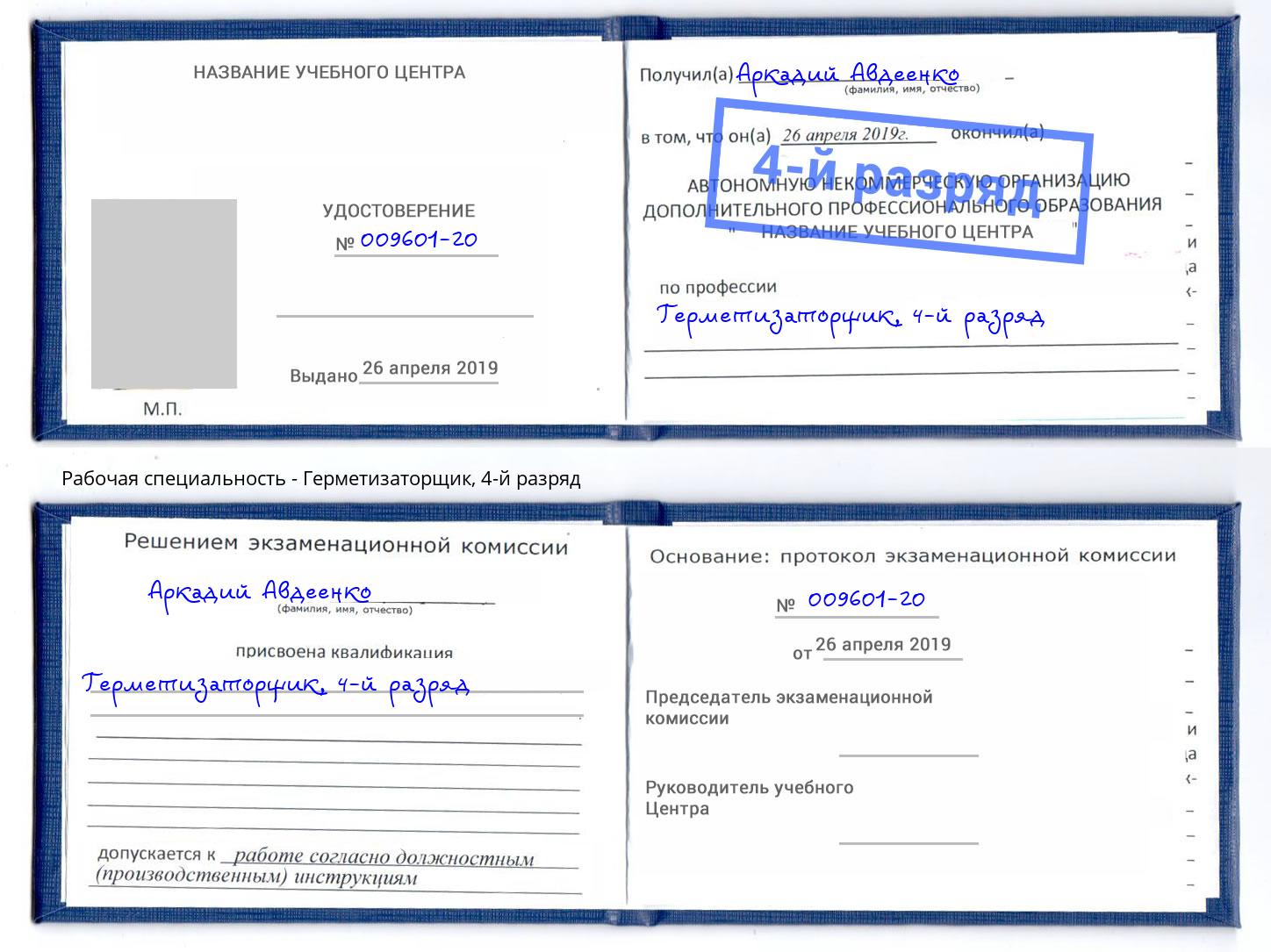 корочка 4-й разряд Герметизаторщик Кинель