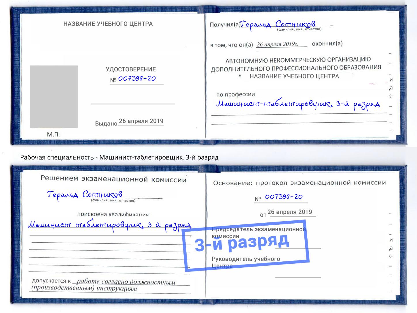 корочка 3-й разряд Машинист-таблетировщик Кинель