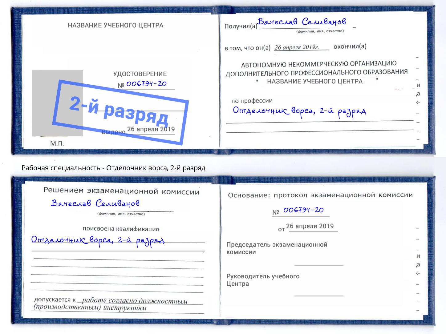 корочка 2-й разряд Отделочник ворса Кинель