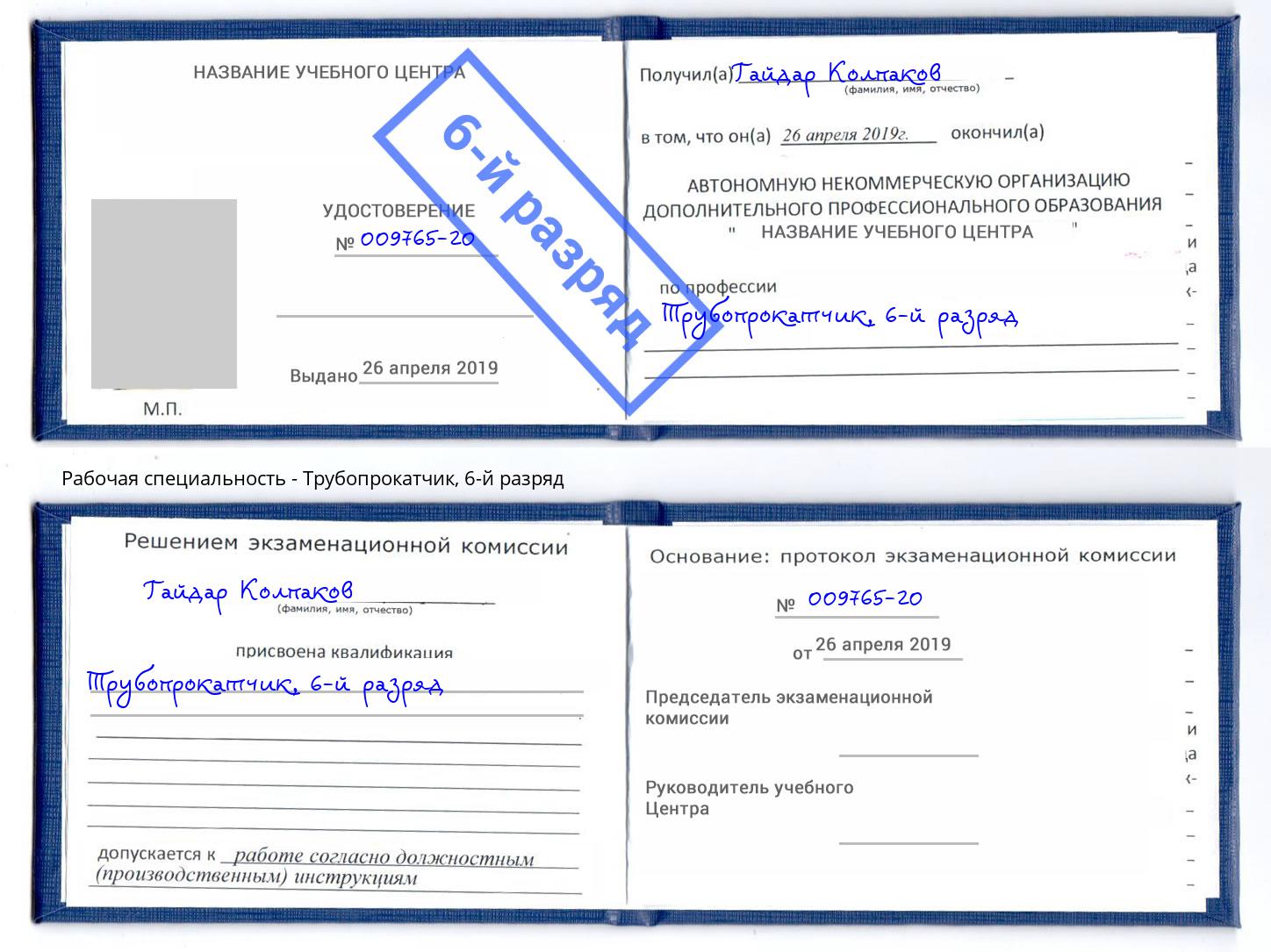 корочка 6-й разряд Трубопрокатчик Кинель