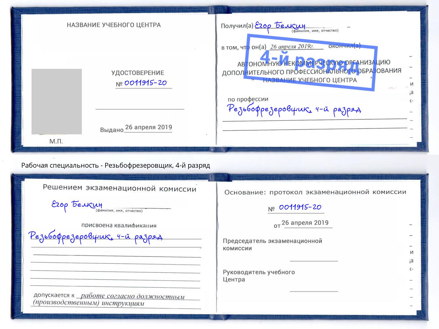 корочка 4-й разряд Резьбофрезеровщик Кинель