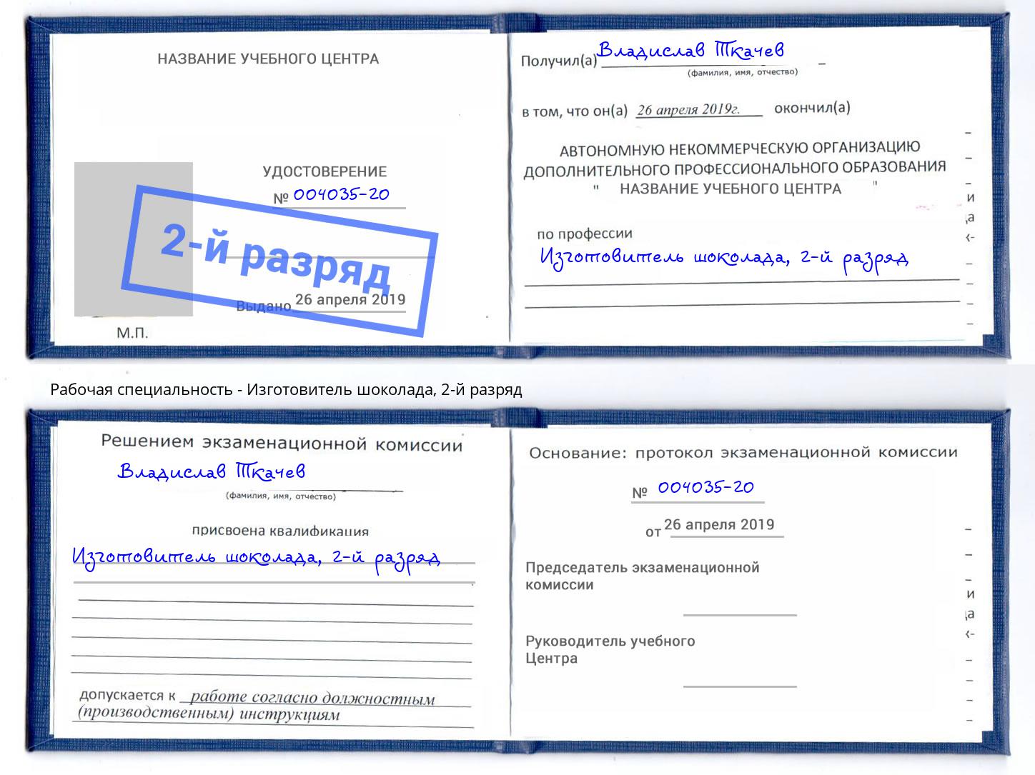 корочка 2-й разряд Изготовитель шоколада Кинель
