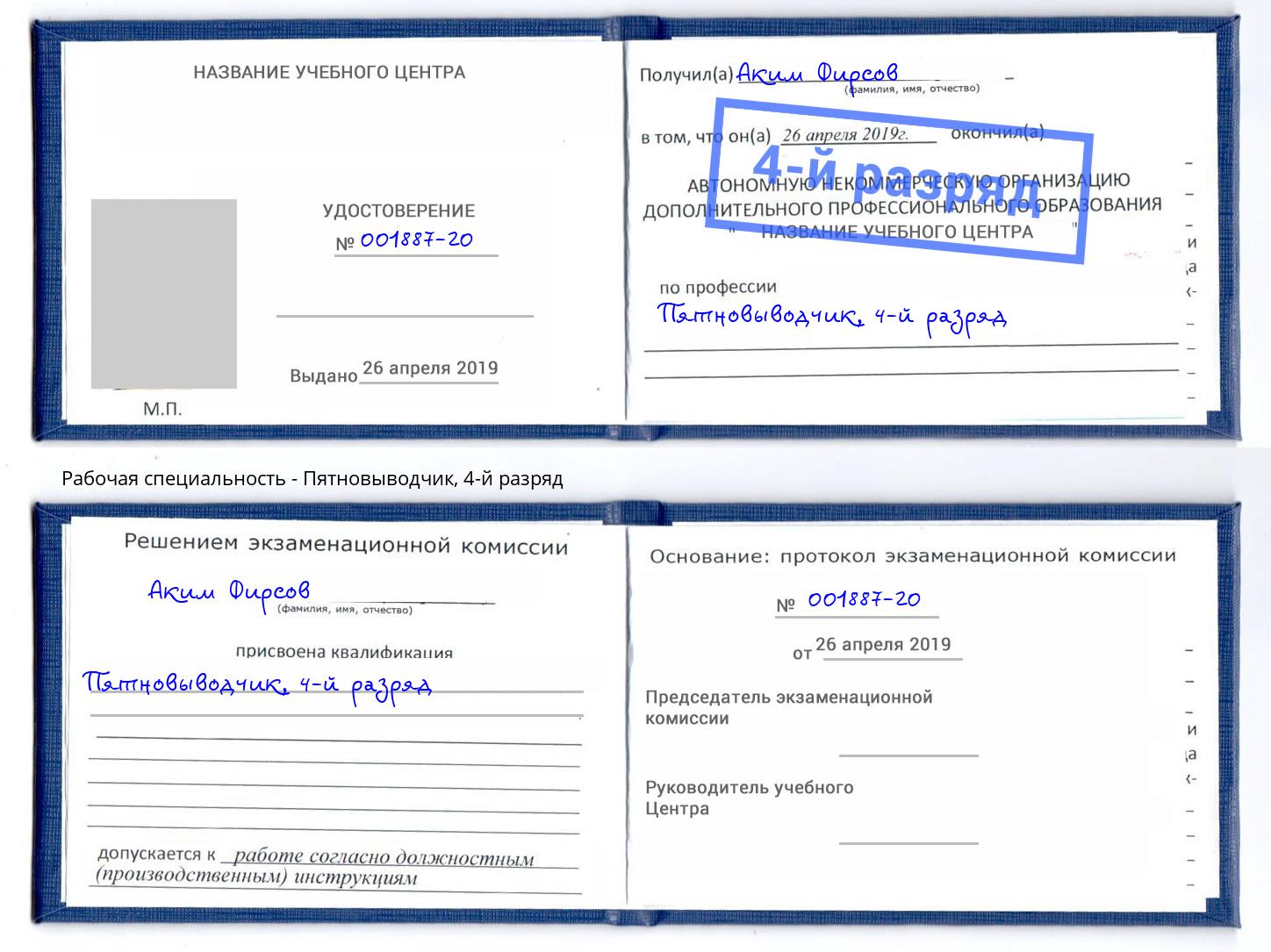 корочка 4-й разряд Пятновыводчик Кинель