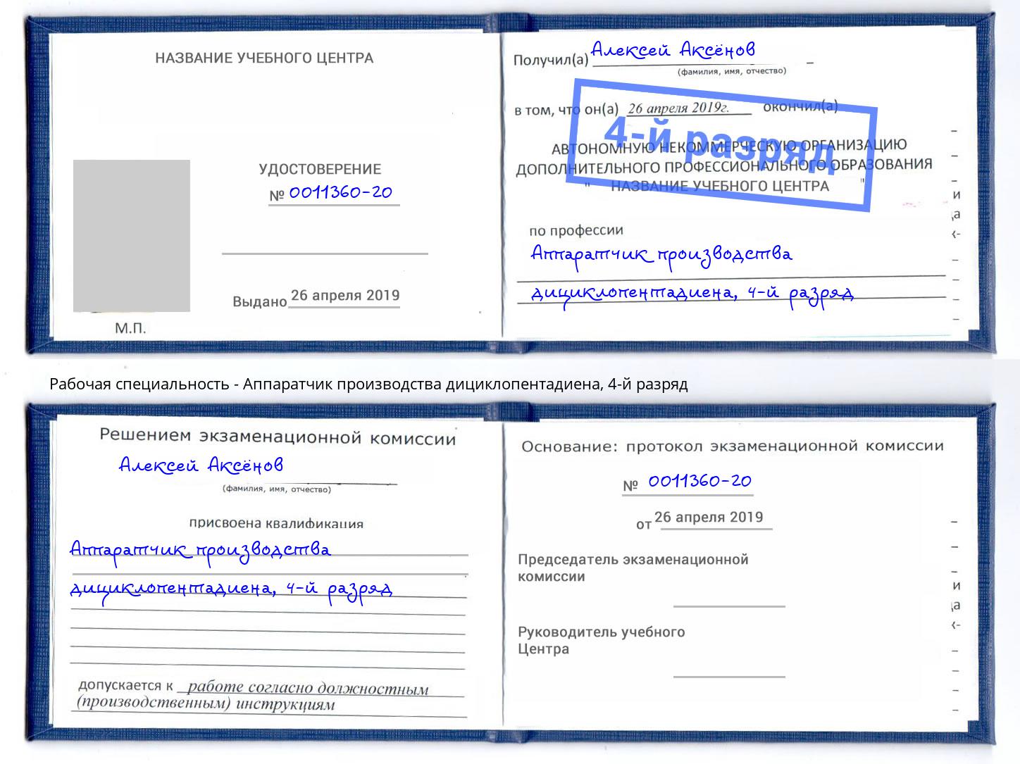 корочка 4-й разряд Аппаратчик производства дициклопентадиена Кинель