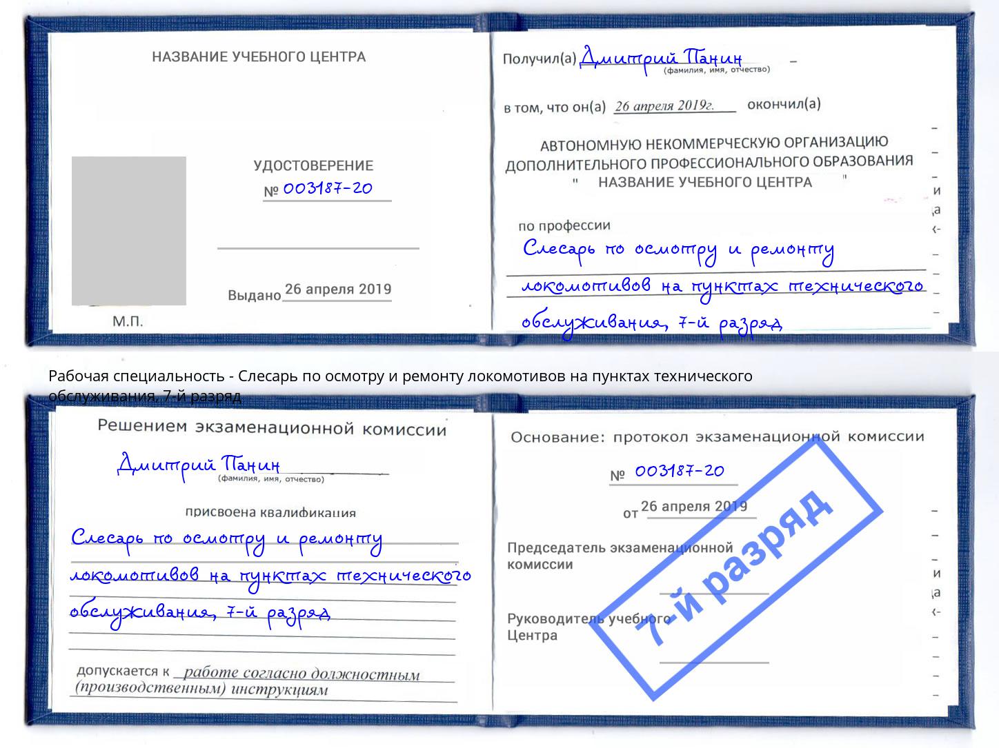 корочка 7-й разряд Слесарь по осмотру и ремонту локомотивов на пунктах технического обслуживания Кинель