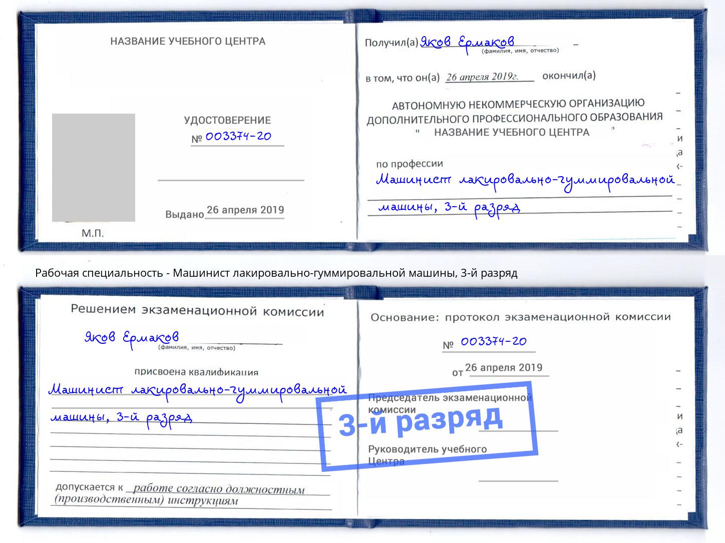 корочка 3-й разряд Машинист лакировально-гуммировальной машины Кинель