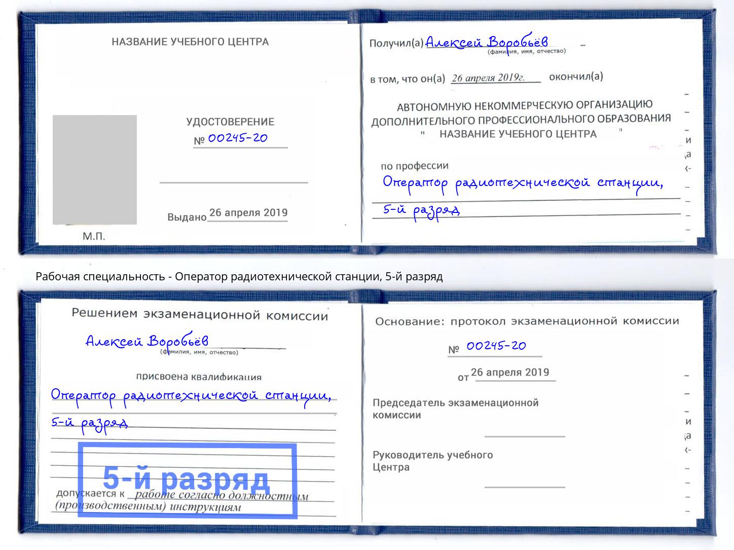 корочка 5-й разряд Оператор радиотехнической станции Кинель